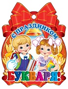 М-8053 Медаль. С праздником букваря! (блестки в лаке)