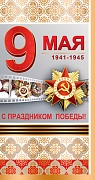 КФ-11116 Открытка евроформата. С Праздником Победы! 9 мая! (без текста, золотая фольга)