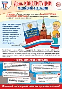 ПЛ-15662 Плакат А3. Праздничные даты по ФОП: 12 декабря - День Конституции Российской Федерации