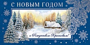 КД-14736 Конверт для денег. С Новым Годом! (серебряная фольга, пейзаж)