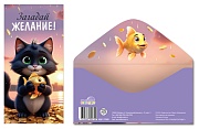 КДС-17809 Конверт для денег на склейке. Загадай желание! (унисекс, котик)