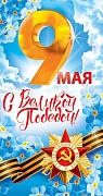 КФ-14524 Открытка евроформата. С Великой Победой! 9 мая! (без текста, выборочный УФ-лак)