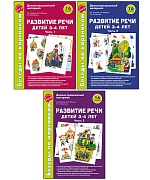 *Комплект. Беседы по картинкам. Развитие речи детей 3-4 лет. В 3-х частях (16 рисунков формата А4)