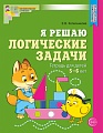 Я решаю логические задачи. ЦВЕТНАЯ. Тетрадь для детей 5-6 лет. Соответствует ФГОС ДО 