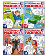 *Комплект книг. Патриотическая раскраска. Я люблю Россию №4 (4 раскраски, 4-7 лет)