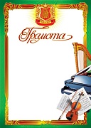 Ш-6560 Грамота музыкальная (для принтера, картон 200 г