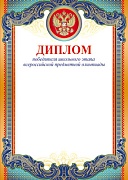 Ш-10483 Диплом Победителя школьного этапа всероссийской предметной Олимпиады с Российской символикой (фольга)