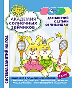 Академия солнечных зайчиков. 4-5 лет. Шубер для комплекта