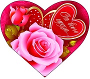 ВС-8467 Валентинка-сердечко От всего сердца...!