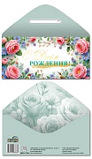 ОЖИДАЕТСЯ КДС2-17444 Конверт для денег на склейке. С Днем рождения! (женский, золотая фольга)