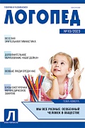 Логопед 2023 № 10 (декабрь)