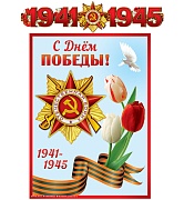 ГР-13074 Гирлянда с плакатом А3 (1,5 м). С днем победы! 1941-1945 (блестки в лаке)