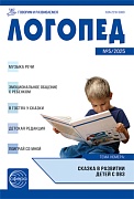 Логопед 2025 № 5 (июнь)