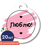 *БК-17132 Набор бирок. Люблю! (20 шт.)