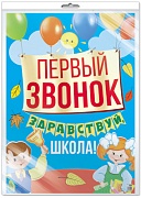 *ПЛ-13265 Плакат А2. Первый звонок! Здравствуй, школа (в индивидуальной упаковке с европодвесом и клеевым клапаном)