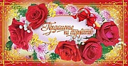 ПР-5269 Открытка евроформата Приглашение на торжество. Горизонтальная