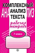 Комплексный анализ текста. 7 класс. Рабочая тетрадь  Комплексный анализ текста. 7 класс. Рабочая тетрадь