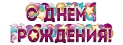 ГР1-16295 Гирлянда (1,6 м). С Днем Рождения! (ВД-лак) ГР1-16295 Гирлянда (1,6 м). С Днем Рождения! (ВД-лак)
