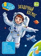 Книга занимательных заданий. Загадочный космос