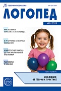 Логопед 2025 № 9 (ноябрь)