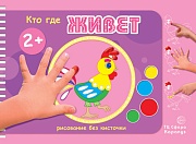 Рисование без кисточки. Кто где живет (альбом рисования пальчиковыми красками для детей 2+) Рисование без кисточки. Кто где живет (альбом рисования пальчиковыми красками для детей 2+)