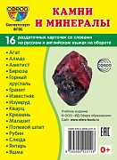 Дем. картинки СУПЕР Камни и минералы. 16 раздаточных карточек с текстом на обороте (учебно-методическое пособие с комплектом демонстрационного материала 63х87 мм, познавательное и речевое развитие) Дем. картинки СУПЕР Камни и минералы. 16 раздаточных карточек с текстом на обороте (учебно-методическое пособие с комплектом демонстрационного материала 63х87 мм, познавательное и речевое развитие)