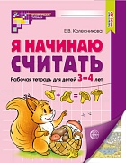 Я начинаю считать. ЦВЕТНАЯ. Рабочая тетрадь для детей 3–4 лет. Соответствует ФГОС ДО Я начинаю считать. ЦВЕТНАЯ. Рабочая тетрадь для детей 3–4 лет. Соответствует ФГОС ДО