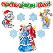 *КБ-17711 Комплект для оформления интерьера. С Новым годом! (гирлянда, 3 плаката А3 и 2 вида снежинок по 2 шт.)