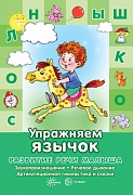 Развитие речи малыша. Упражняем язычок. Звукопроизношение, речевое дыхание, артикуляция и сказки