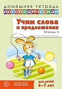 Домашняя логопедическая тетрадь. Учим слова и предложения. Для детей 6–7 лет. Тетрадь 4. 2-е изд.