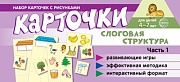 Набор карточек с рисунками. Слоговая структура. Ч.1 