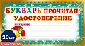 *КШ-8077 Набор мини-дипломов. Букварь прочитан! Удостоверение (20 шт., формат 109х202 мм)