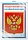 *ПЛ-14840 Плакат А3. Государственный герб РФ