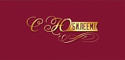 КД-15732 Конверт для денег. С Юбилеем (золотая фольга, УФ-лак)