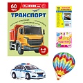 Подарочный комплект с книгой "Транспорт"