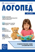 Логопед 2025 № 7 (сентябрь)