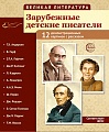 Великая литература. Зарубежные детские писатели. 12 демонстрационных картинок с текстом В ПАПКЕ (210x250 мм)