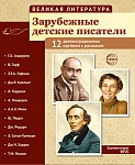 Великая литература. Зарубежные детские писатели. 12 демонстрационных картинок с текстом В ПАПКЕ (210x250 мм)