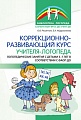 Коррекционно-развивающий курс учителя-логопеда 