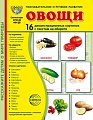 Дем. картинки СУПЕР Овощи. 16 демонстрационных картинок с текстом В ПАПКЕ (173х220 мм) 
