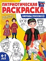 Патриотическая раскраска. Я люблю Россию. Народы России 2 (4-7 лет) — 2-е издание