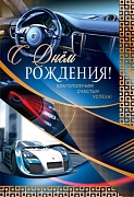 ЦМ-10255 Открытка среднего формата. С Днем рождения! Благополучия! Счастья! Успеха! (мужская, текст, золотая фольга)