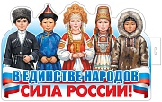 ОЖИДАЕТСЯ Ф-18023 Плакат вырубной А3. В единстве народов - сила России! (двухсторонний, ВД-лак)