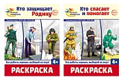 *Комплект. Раскраски. Палитра профессий: Кто защищает Родину и Кто спасает и помогает *Комплект. Раскраски. Палитра профессий: Кто защищает Родину и Кто спасает и помогает
