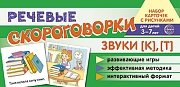 Набор карточек с рисунками. Речевые скороговорки. Звуки [К], [Т]. Для детей 3-7 лет