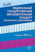 Федеральный государственный образовательный стандарт дошкольного образования (в редакции 2023)