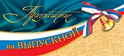 ПМ-5284 Приглашение на выпускной (текст, золотая фольга, 137х63 мм)