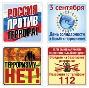 *КШН-14634 Комплект наклеек. Терроризму - нет (8 шт.: 4 вида по 2 шт.)