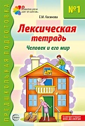 Лексическая тетрадь № 1. Человек и его мир. 2-е изд.