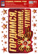 НМТ1-17968 Наклейки на окна А4+. Гордимся, помним, чтим! (многоразовые)